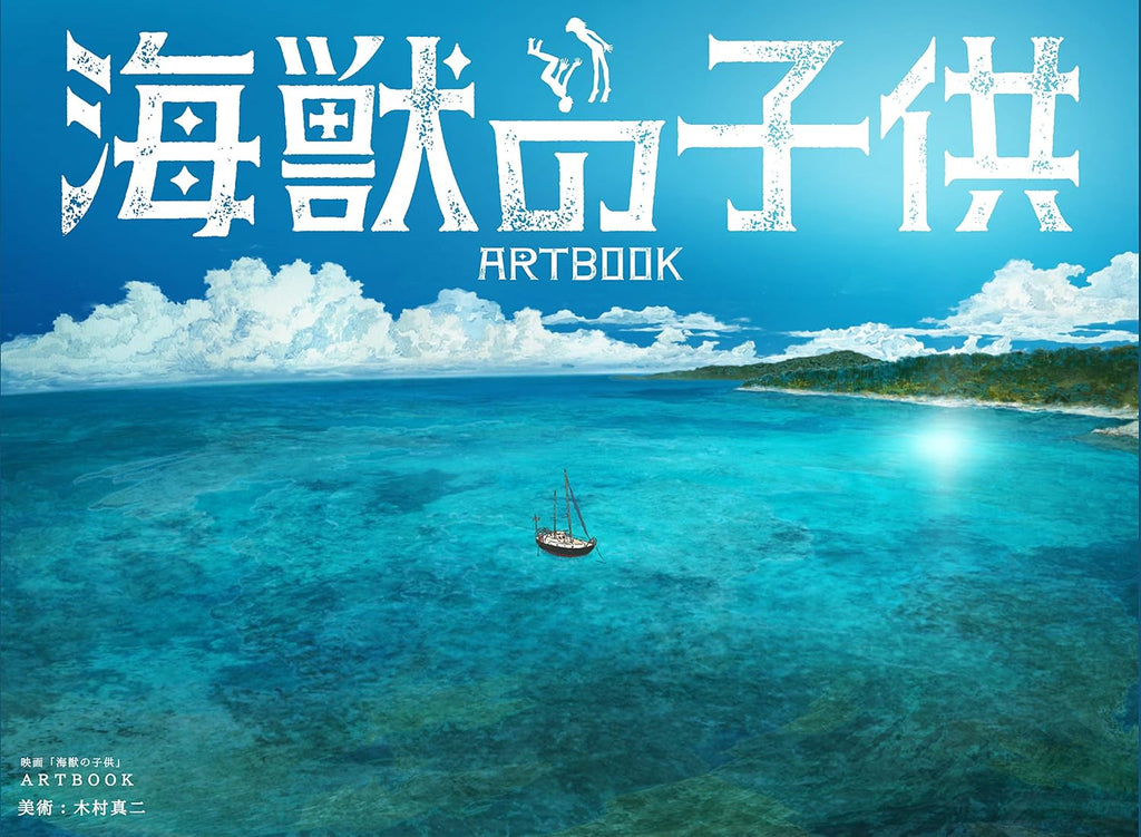 The Movie "Children of the Sea" ARTBOOK (Japanese Edition) by Shinji Kimura