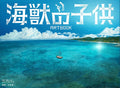 The Movie "Children of the Sea" ARTBOOK (Japanese Edition) by Shinji Kimura