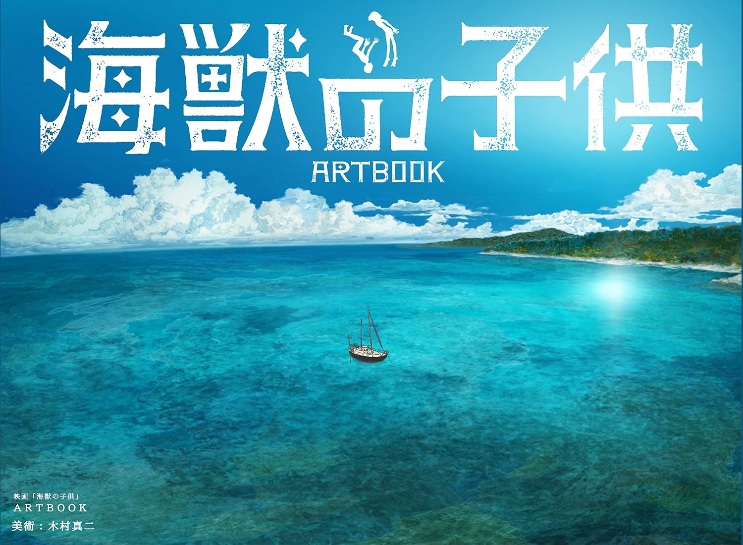 The Movie "Children of the Sea" ARTBOOK (Japanese Edition) by Shinji Kimura
