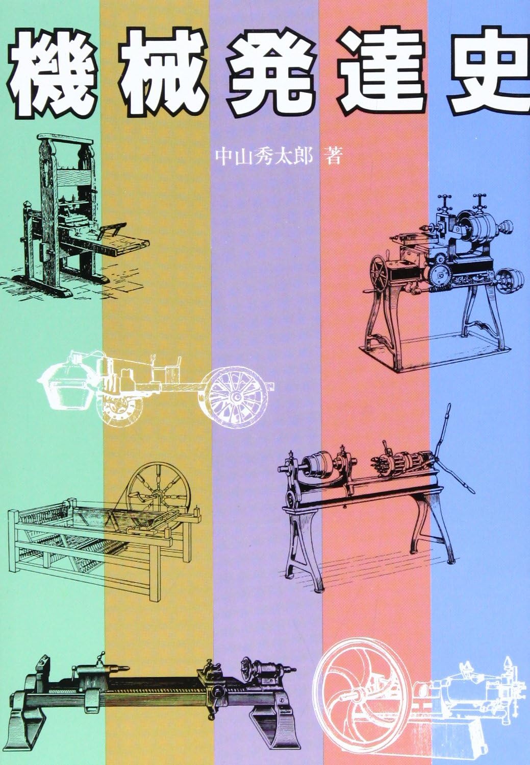 Kikai hattatsushi (Japanese Edition) by Hidetarō Nakayama