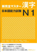 Shin Kanzen Master Kanji: Nihongo Noryoku Shiken, JLPT N1 (Japanese Edition) by 3A Corporation