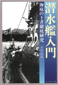 Sensuikan nyuÌ„mon : Kaitei no oÌ„ja tettei kenkyuÌ„ by 木俣滋郎