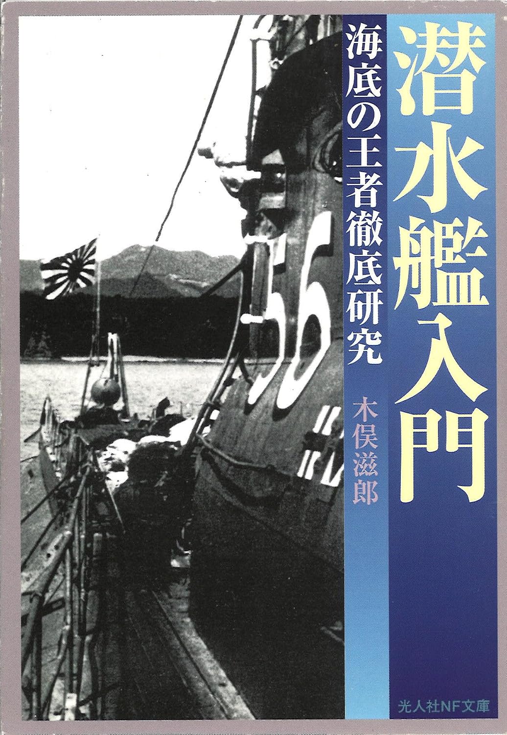 Sensuikan nyuÌ„mon : Kaitei no oÌ„ja tettei kenkyuÌ„ by 木俣滋郎