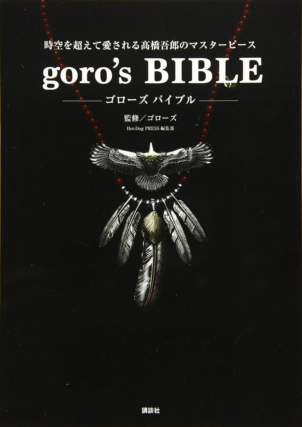 goro’s BIBLE by goro’s (Supervision)