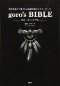 goro’s BIBLE by goro’s (Supervision)