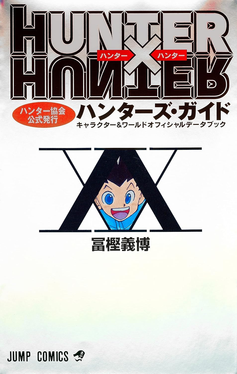 HUNTER~HUNTER Hunter's Guide by YOSHIHIRO TOGASHI
