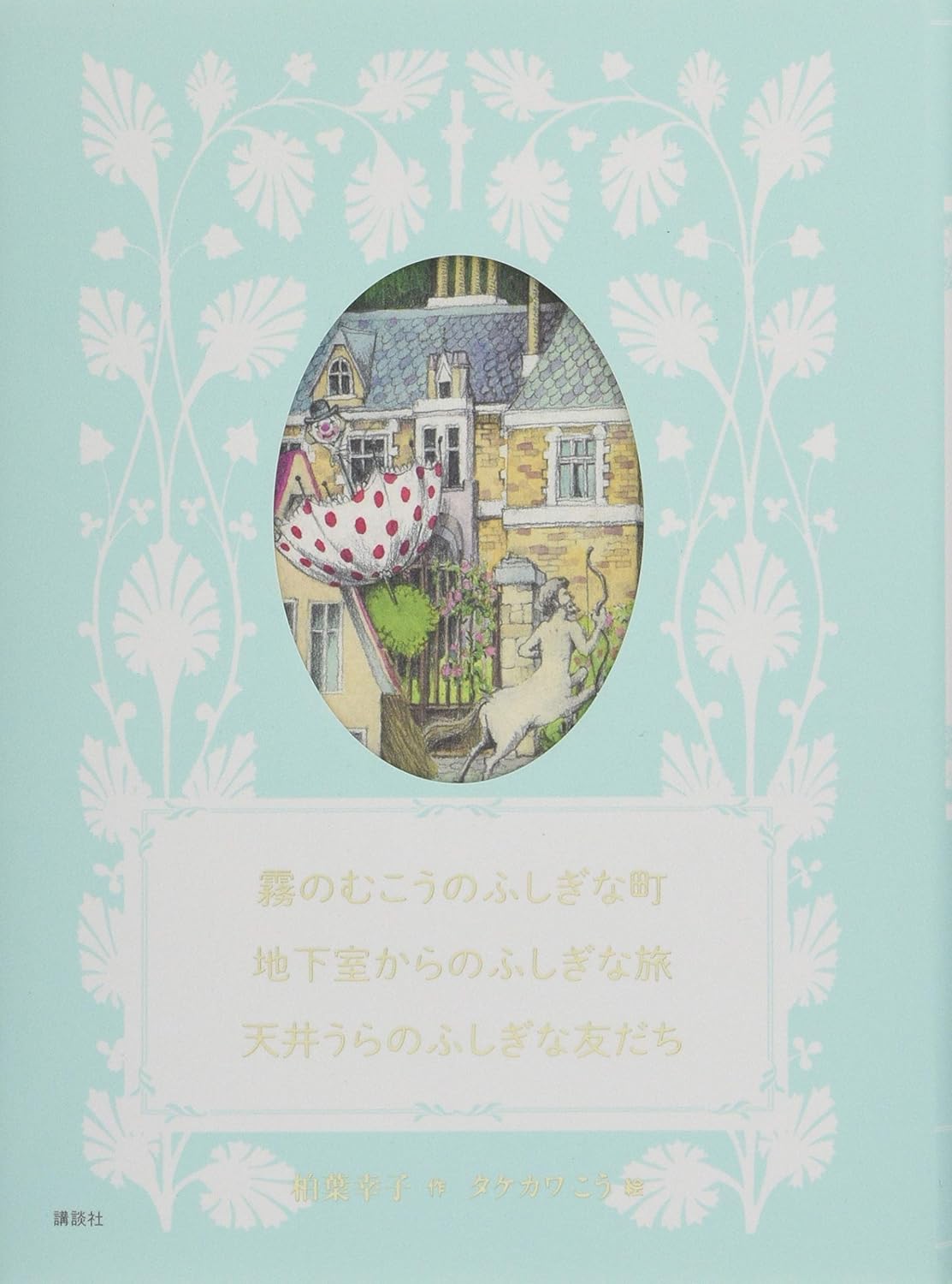 Mysterious Town Beyond the Fog, Mysterious Trip from the Basement, Mysterious Friend Under the Roof (Japanese Edition) by Kashiwaba Sachiko