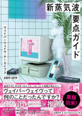 新・蒸気波要点ガイド(仮) New Vapor Wave Essential Guide by 佐藤秀彦