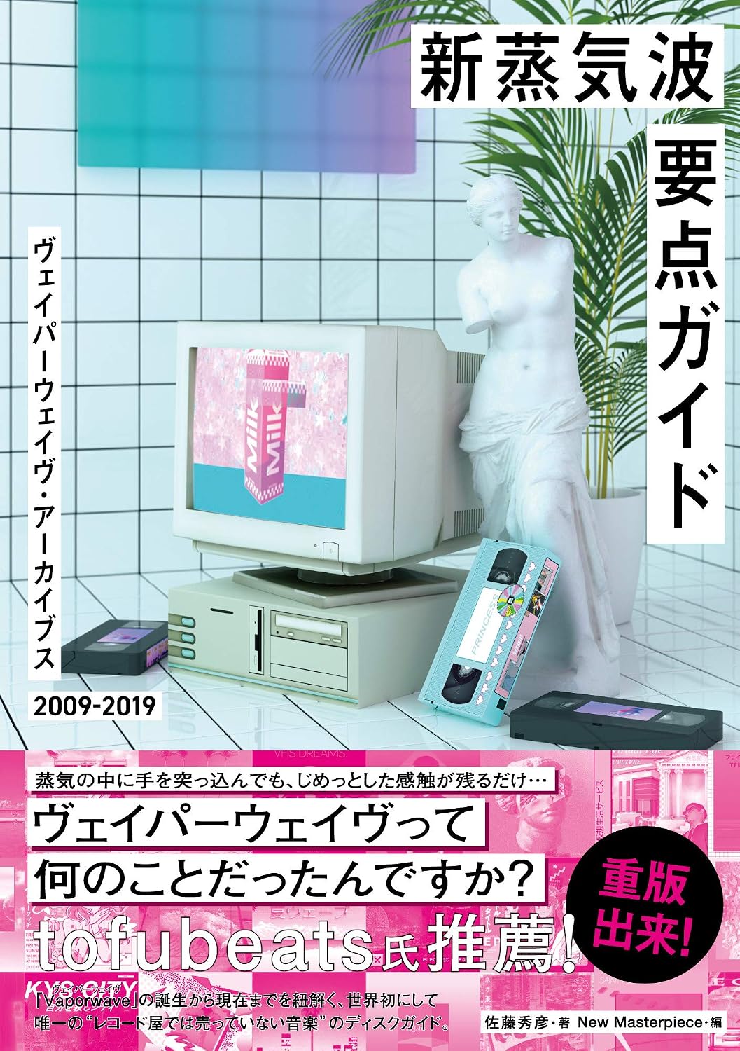 新・蒸気波要点ガイド(仮) New Vapor Wave Essential Guide by 佐藤秀彦