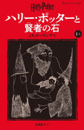Harry Potter and the Philosopher's Stone 1-1 Pegasus Bunko Edition [Paperback] (Japanese Edition) by J K Rowling