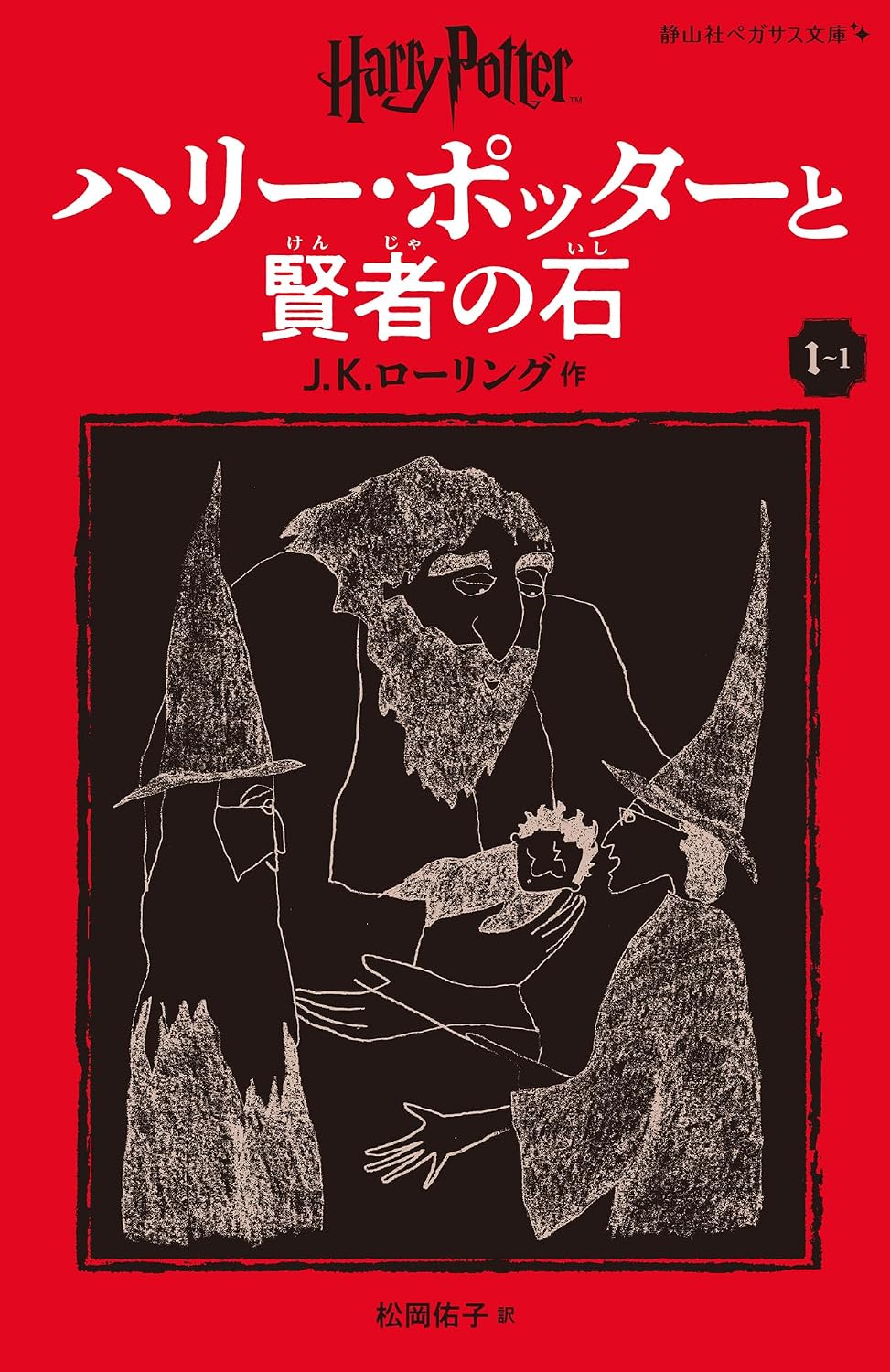 Harry Potter and the Philosopher's Stone 1-1 Pegasus Bunko Edition [Paperback] (Japanese Edition) by J K Rowling
