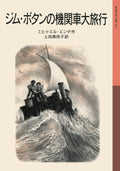 Locomotive big trip (Iwanami Bunko boy) Jim button (2011) ISBN: 4001142074 [Japanese Import] by 2011. editor: ToÌ„kyoÌ„ : Iwanamishoten