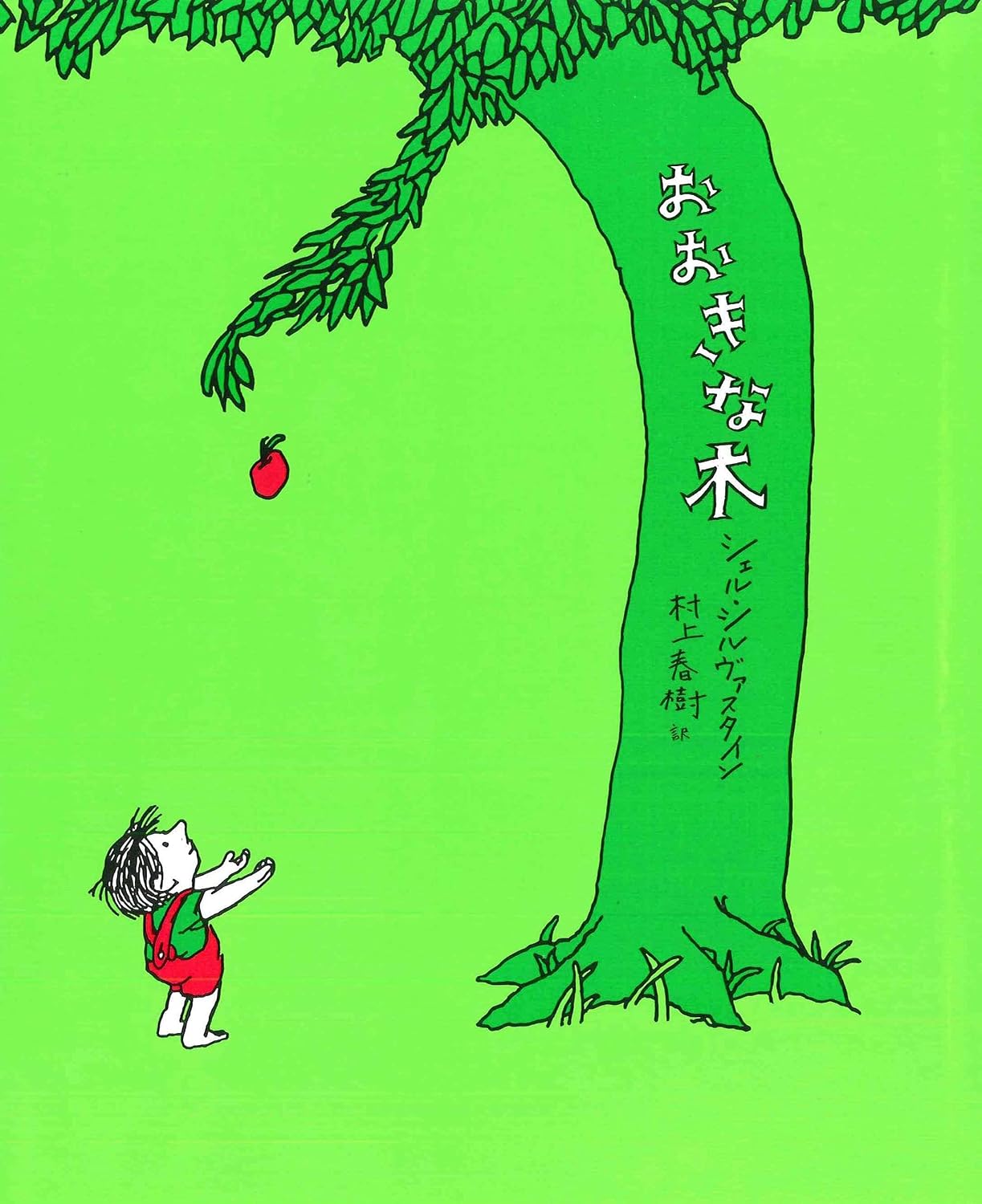 The Giving Tree (Japanese Edition) by Shell Silva Stein Shel Silverstein