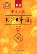 Standard Japanese of China-Japan Exchanges for Beginners (2nd Edition, 2 Volumes) (Japanese and Chinese Edition) by Mitsumura Tosho Publishing Co.Ltd.