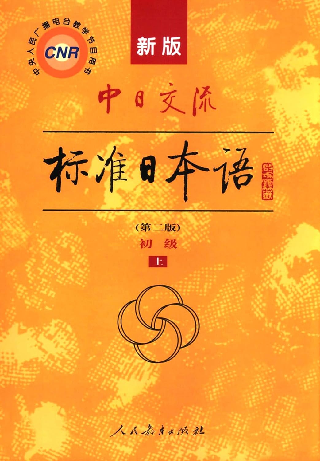 Standard Japanese of China-Japan Exchanges for Beginners (2nd Edition, 2 Volumes) (Japanese and Chinese Edition) by Mitsumura Tosho Publishing Co.Ltd.