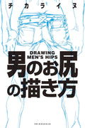 Drawing Men's Hips [Japan Import] by Chikarainu