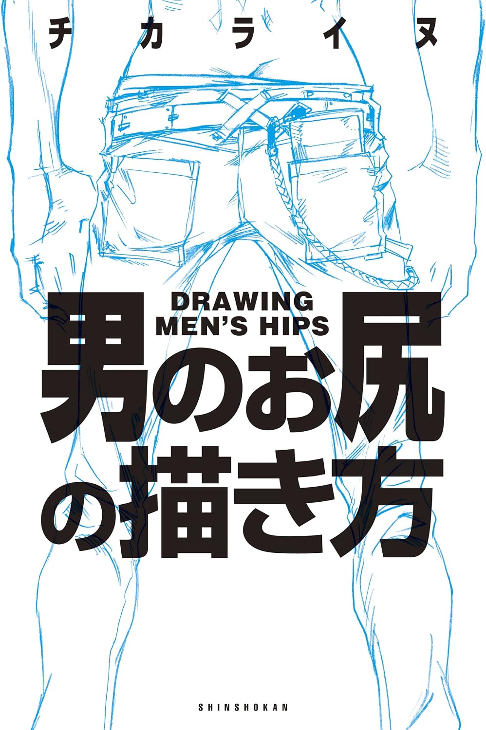 Drawing Men's Hips [Japan Import] by Chikarainu