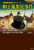 The Mad Hatter Mystery and Other Stories (Japanese Edition) by John Dickson Carr