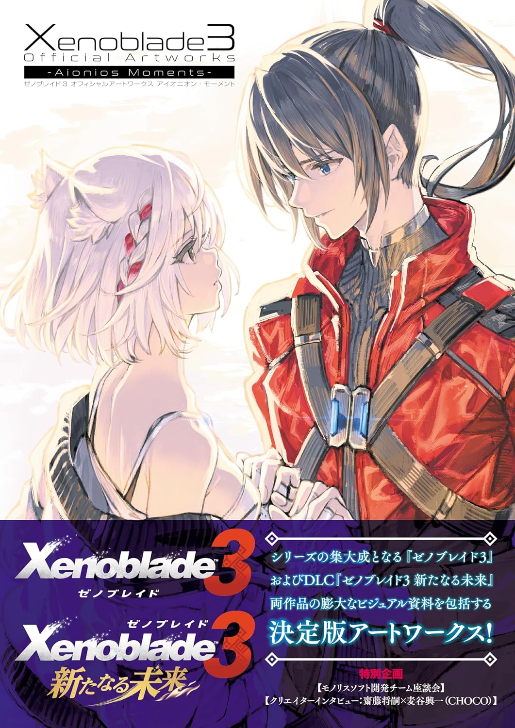 XENOBLADE CHRONICLES 3 OFFICIAL ARTWORKS: AIONIOS MOMENTS (ARTBOOK VO JAPONAIS) by FAMITSU