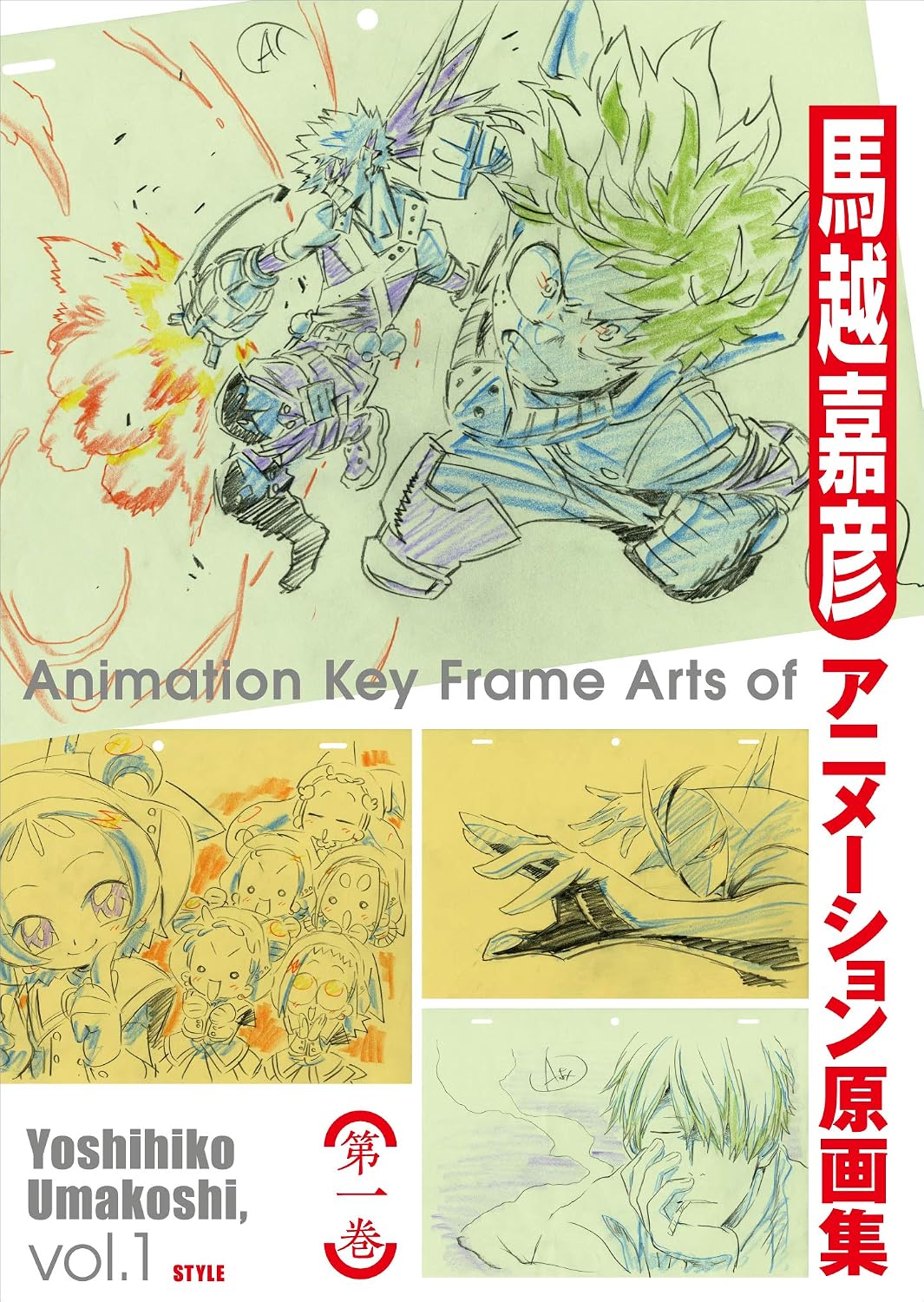 馬越嘉彦アニメーション原画集 第一巻 by Yoshihiko Umakoshi
