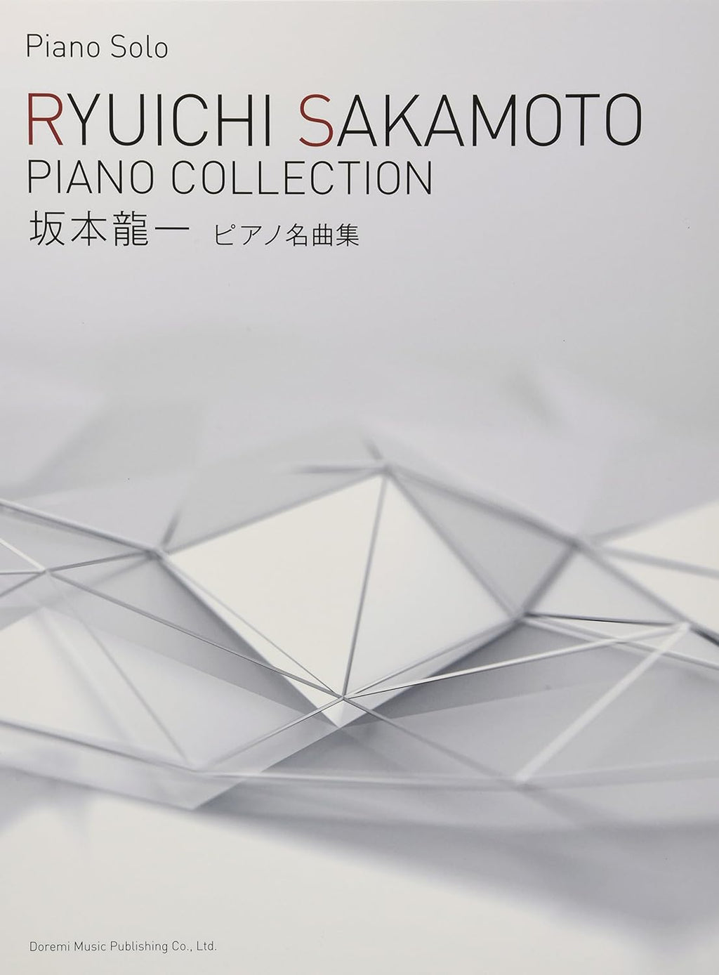 Ryuichi Sakamoto / piano masterpiece collection (piano · solo)坂本龍一/ピアノ名曲集 (ピアノ・ソロ) Musical score by Ryuichi Sakamoto