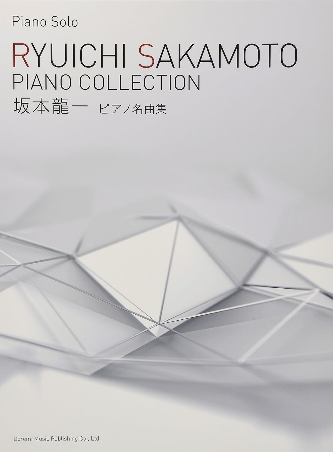 Ryuichi Sakamoto / piano masterpiece collection (piano · solo)坂本龍一/ピアノ名曲集 (ピアノ・ソロ) Musical score by Ryuichi Sakamoto