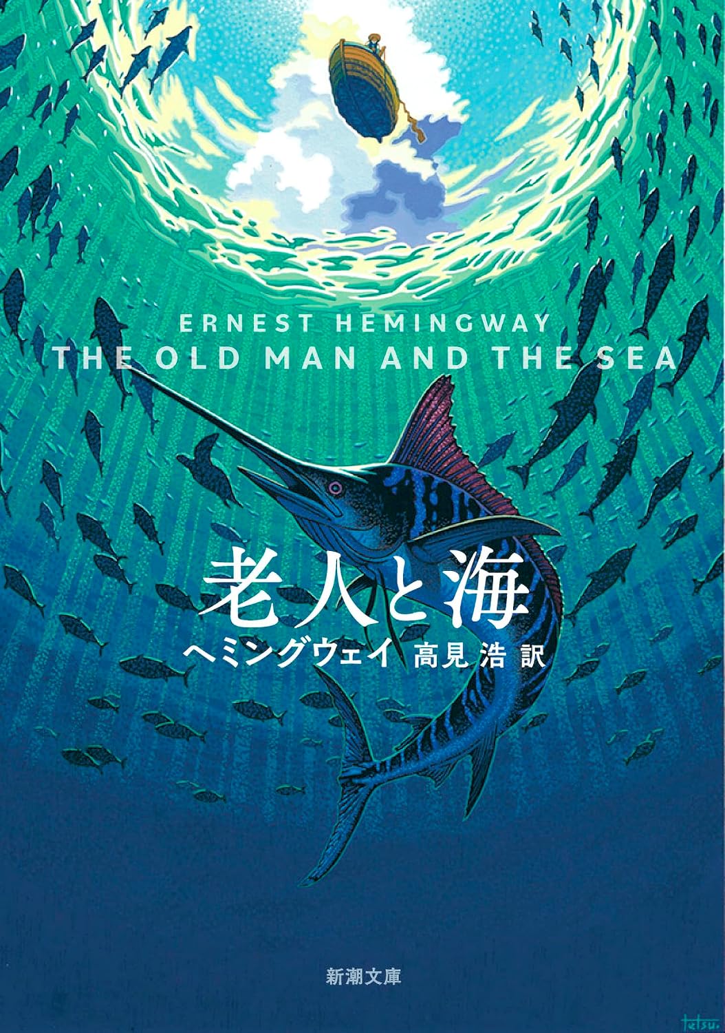 The Old Man and the Sea (Japanese Edition) by Ernest Hemingway