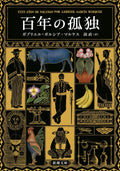 One Hundred Years of Solitude (Japanese Edition) by Gabriel Garcia Marquez