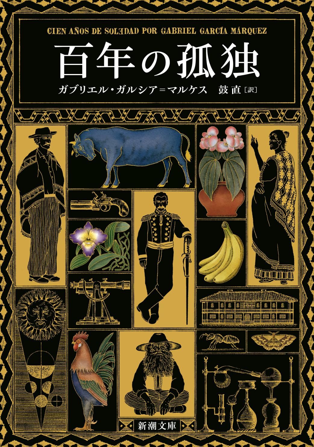 One Hundred Years of Solitude (Japanese Edition) by Gabriel Garcia Marquez