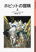 The Hobbit Vol. 1 of 2 (Japanese Edition) by J R R Tolkien