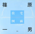 Kazuo Shinohara - Houses and Drawings by Kazuo Shinohara