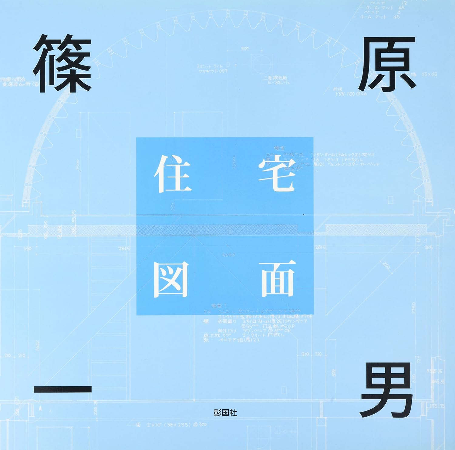 Kazuo Shinohara - Houses and Drawings by Kazuo Shinohara