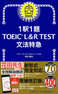 1駅1題! TOEIC L&R TEST 文法特急 (TOEIC TEST 特急シリーズ) by 花田 徹也