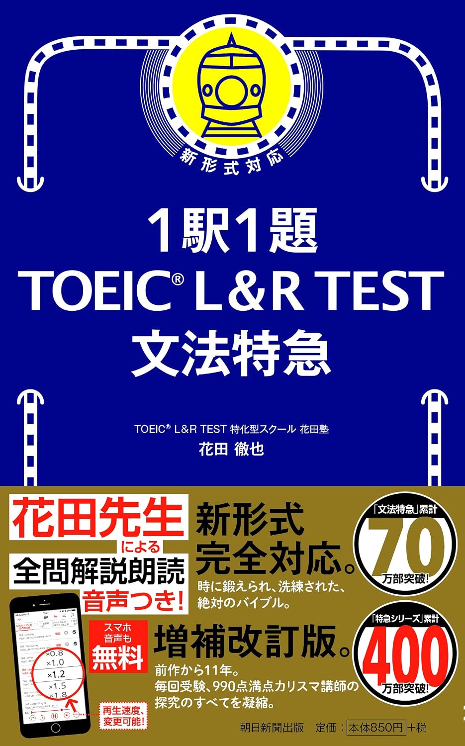 1駅1題! TOEIC L&R TEST 文法特急 (TOEIC TEST 特急シリーズ) by 花田 徹也