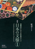 Traditioal Japanese Patterns 1 (English and Japanese Edition) by Kurenai-kai