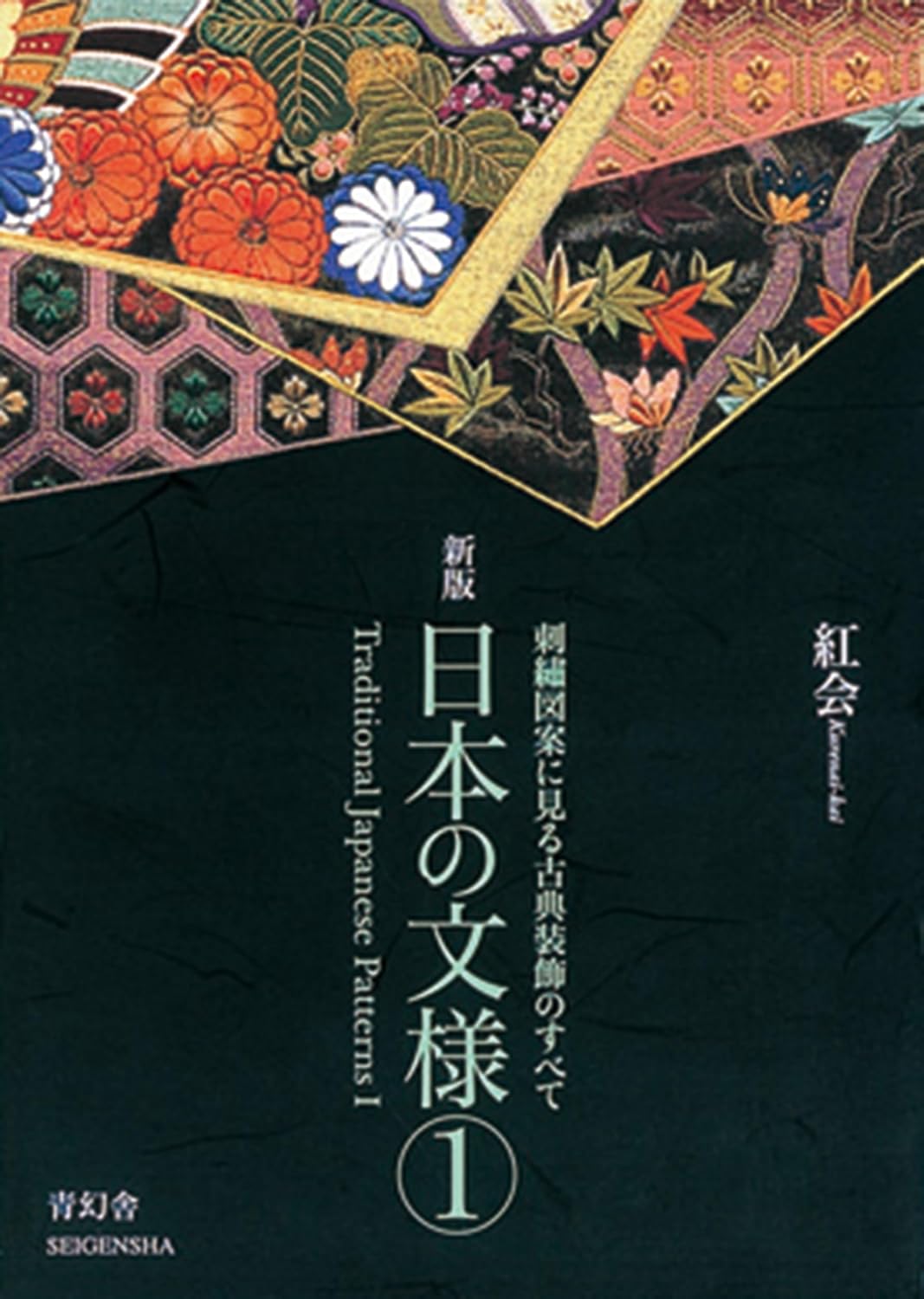 Traditioal Japanese Patterns 1 (English and Japanese Edition) by Kurenai-kai