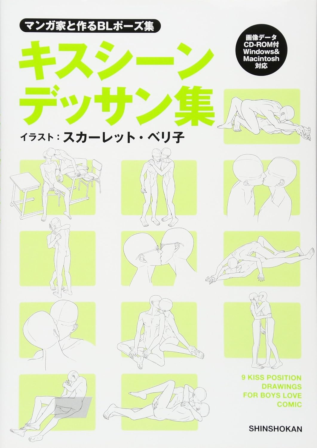 BL Pose Collection Made With Cartoonist - Kiss Scene Drawing Collection [Japan Import] by Scarlet Beriko