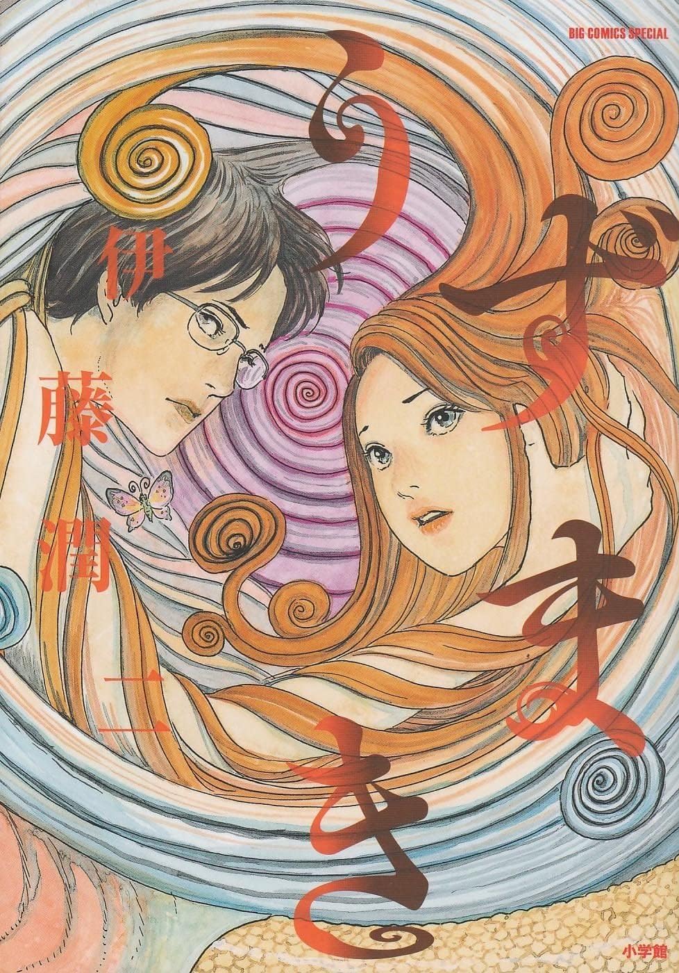 SPIRALE (UZUMAKI - VO JAPONAIS) by JUNJI ITO