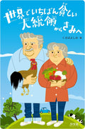 Message from the Poorest President in the World to You (Japanese Edition) by Kusaba Yoshimi