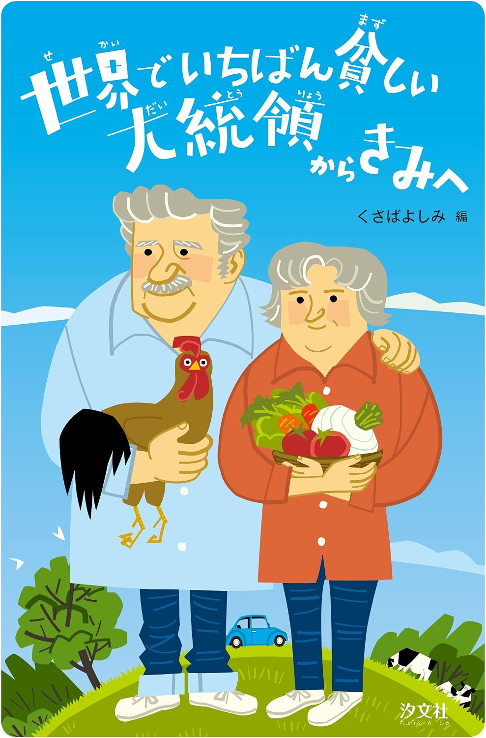 Message from the Poorest President in the World to You (Japanese Edition) by Kusaba Yoshimi