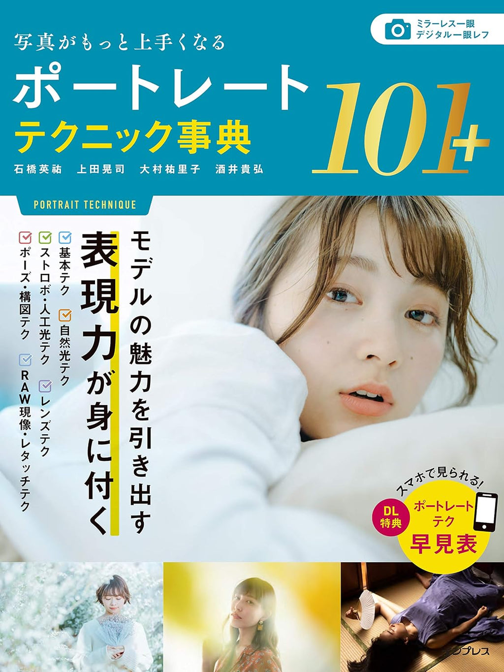 【早期購入特典あり】写真がもっと上手くなるポートレートテクニック事典101+ by 石橋英祐