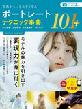 【早期購入特典あり】写真がもっと上手くなるポートレートテクニック事典101+ by 石橋英祐