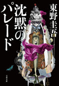 Silent Parade (Japanese Edition) by Higashino Keigo
