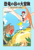 Dinosaurs Before Dark / The Knight at Dawn (Magic Tree House) [In Japanese] by Mary Pope Osborne