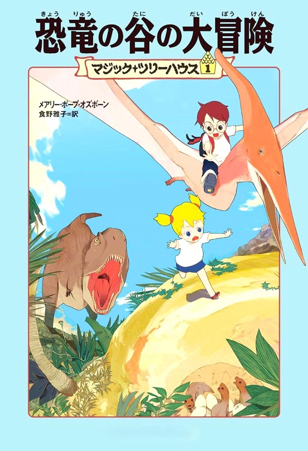 Dinosaurs Before Dark / The Knight at Dawn (Magic Tree House) [In Japanese] by Mary Pope Osborne