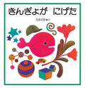 Kingyo Ga Nigeta [Little Goldfish Runs Away] (Japanese Edition) by Taro Gomi