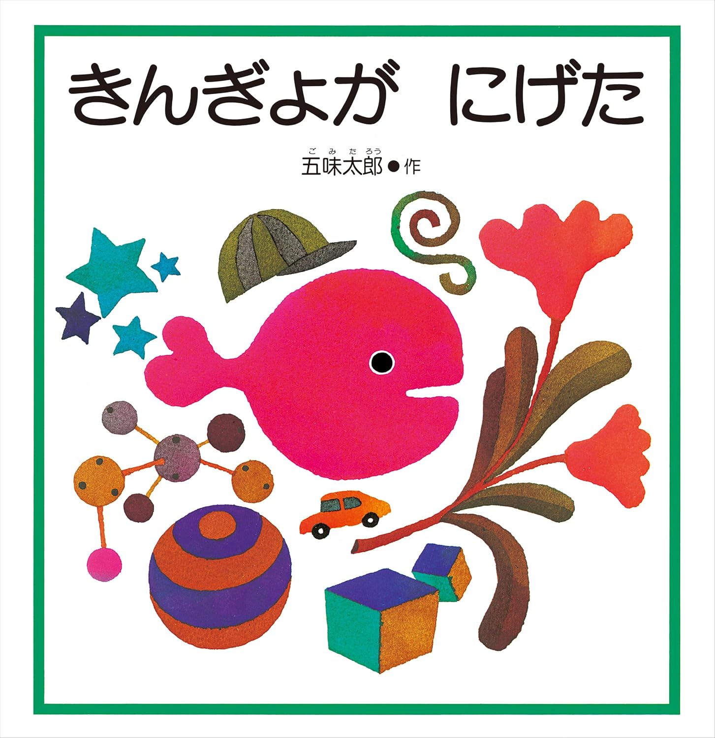 Kingyo Ga Nigeta [Little Goldfish Runs Away] (Japanese Edition) by Taro Gomi