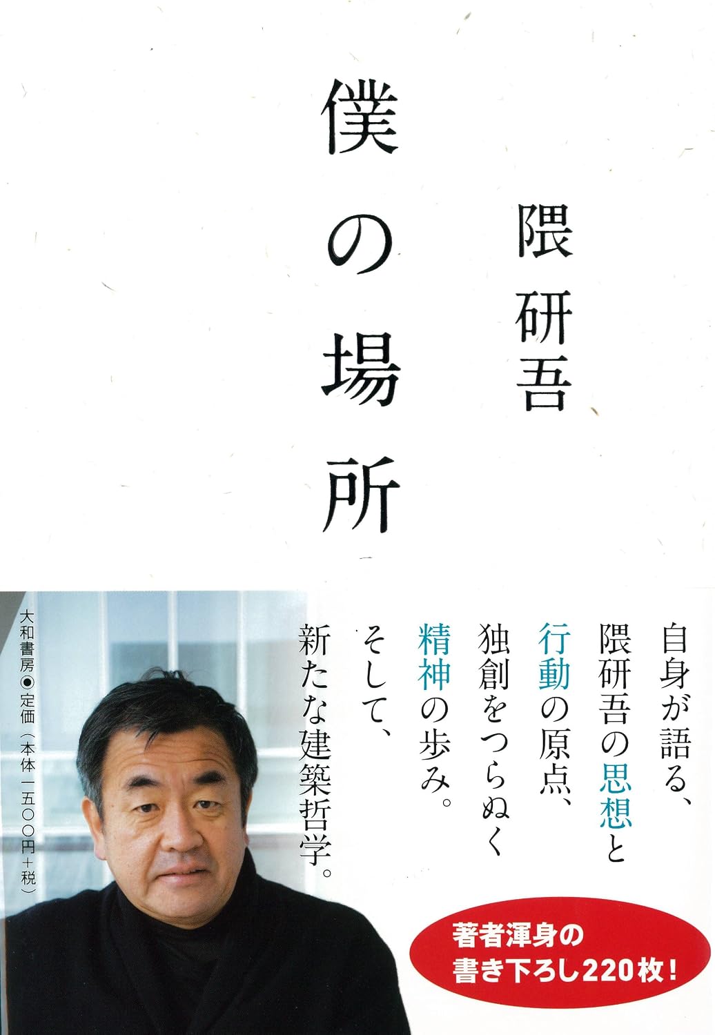 Boku no basho. by 隈研吾