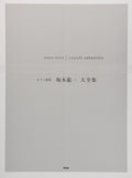 Piano music collection ::Ryuichi Sakamoto Daizenshu (Music score) ピアノ曲集 坂本龍一 大全集 (楽譜) by Ryuichi Sakamoto