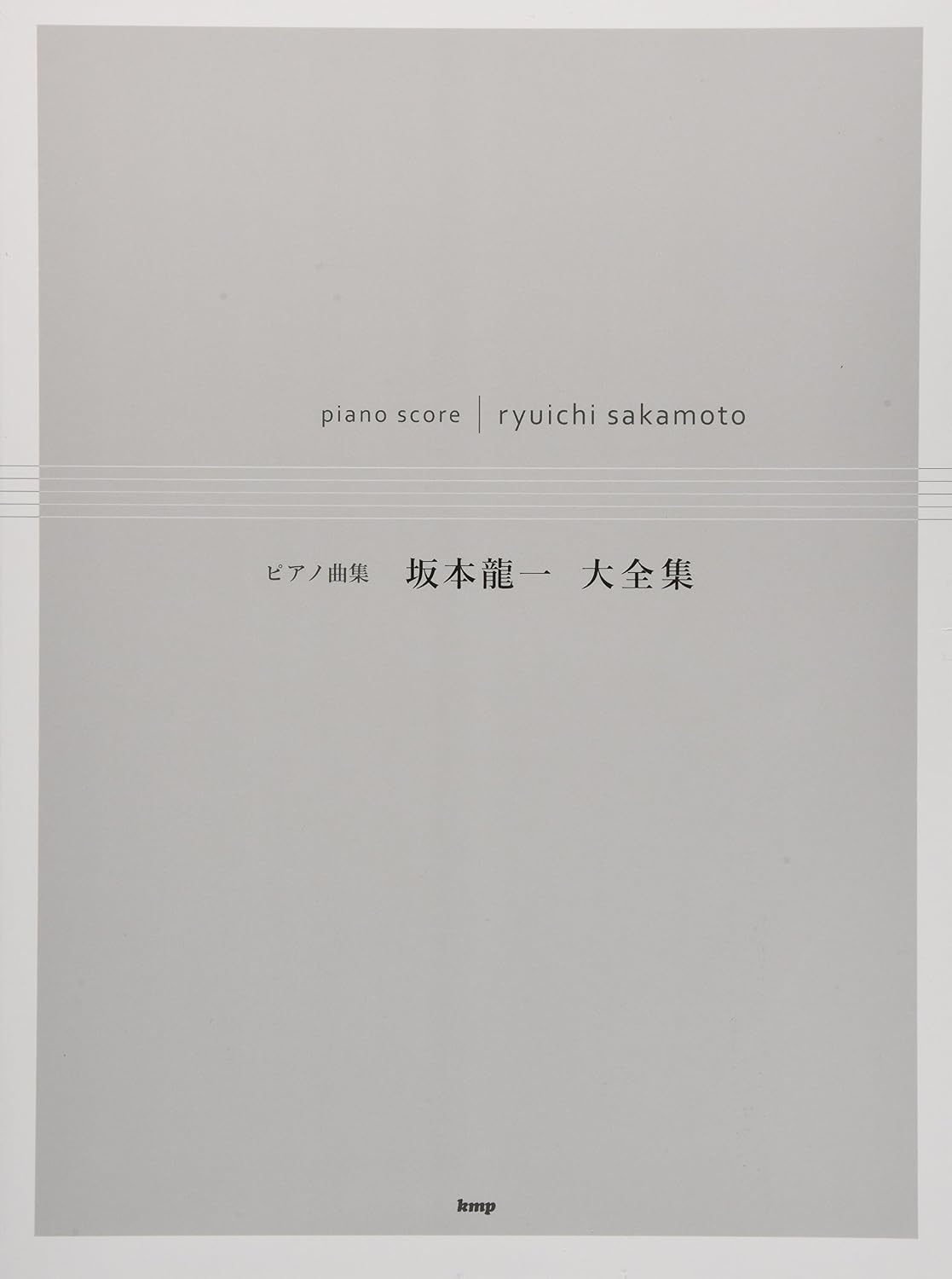 Piano music collection ::Ryuichi Sakamoto Daizenshu (Music score) ピアノ曲集 坂本龍一 大全集 (楽譜) by Ryuichi Sakamoto